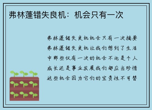 弗林蓬错失良机：机会只有一次