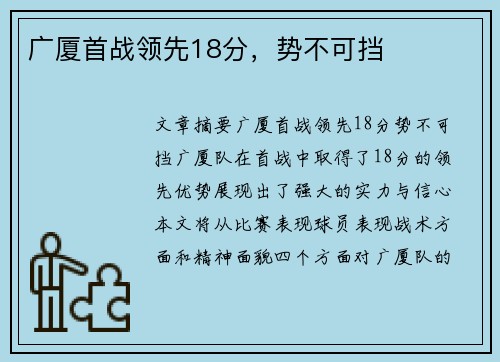 广厦首战领先18分，势不可挡